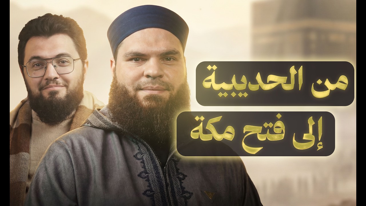 من الحديبية إلى فتح مكة | شهر الملاحم - الحلقة الثانية