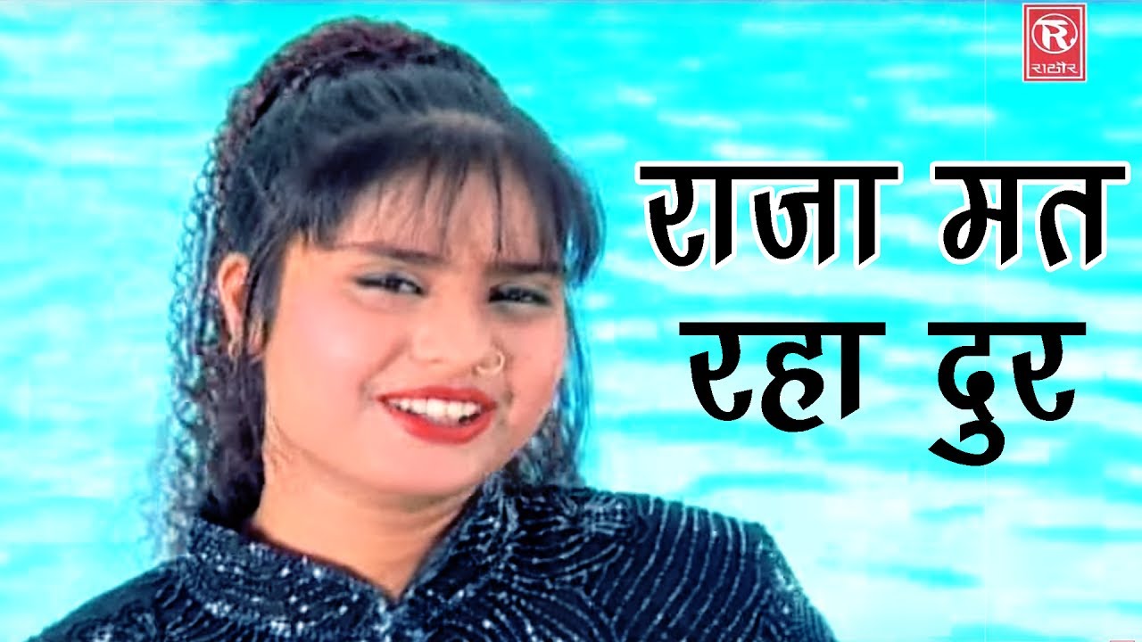 New Song 2018 | राजा मत रहा दूर | Raja Mat Raha Dur | Devi | Super Hit Songs | Rathor Cassette