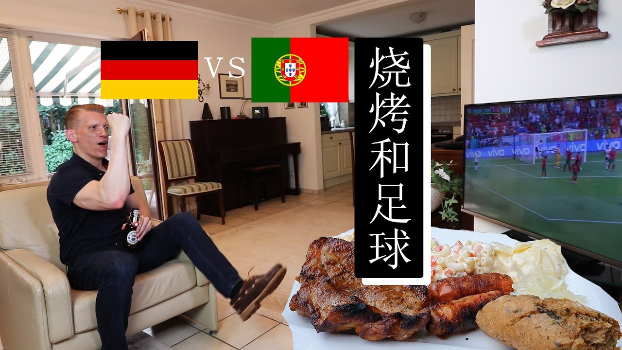 德式和中式烧烤有什么不同？一起看德国足球队的比赛吧！