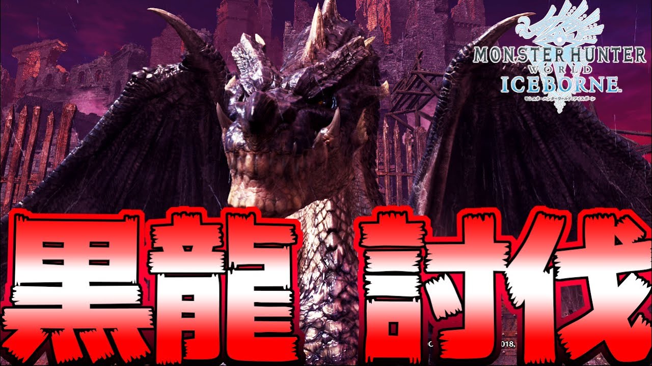 最終決着！黒龍ミラボレアス ソロ 討伐 太刀【MHWI:モンスターハンターワールド:アイスボーン】