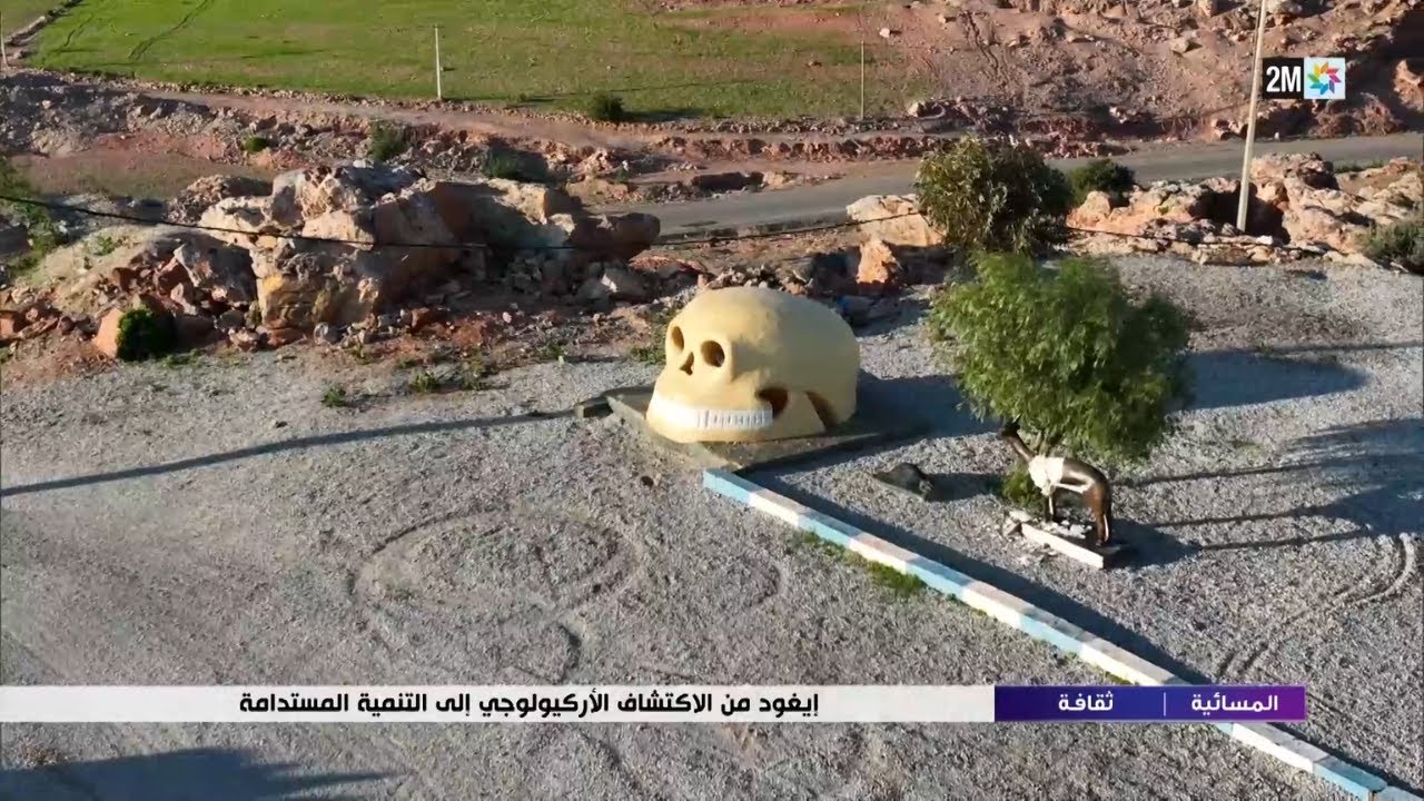 إيغود من الإكتشاف الأركيولوجي إلى التنمية المستدامة...التفاصيل في الربورتاج