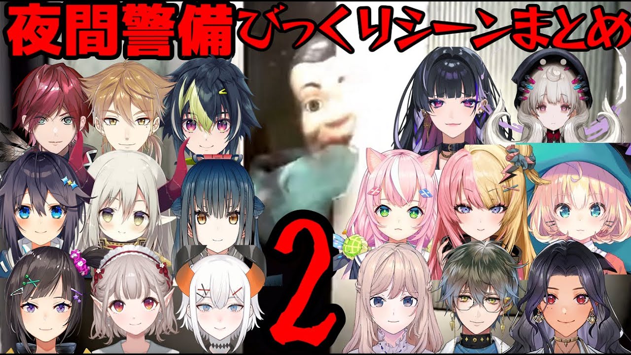 【夜間警備】びっくりシーンにじさんじライバーの反応まとめ2【にじさんじ/切り抜きまとめ】