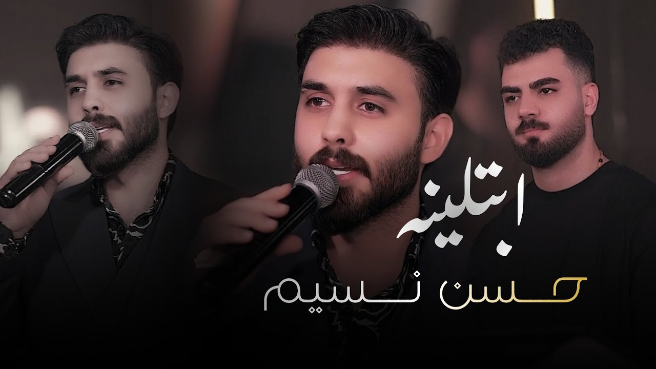 حسن نسيم &ndash; ابتلينه توزيع جديد (الحفلة الاصلية 2026) | Hassan Naseem (Official party Video 2026)