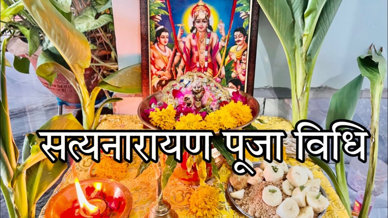 Satyanarayan puja vidhi | पूर्णिमा सत्यनारायण व्रत पूजा विधि / Purnima vrat puja vidhi￼.