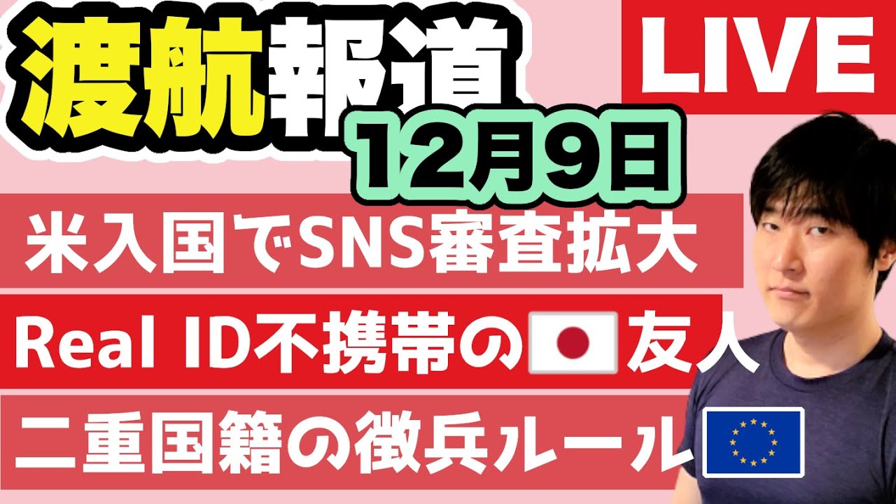 全SNSを「公開」設定に！米国ビザ新ルール。Real IDを携帯していなかった友人の末路