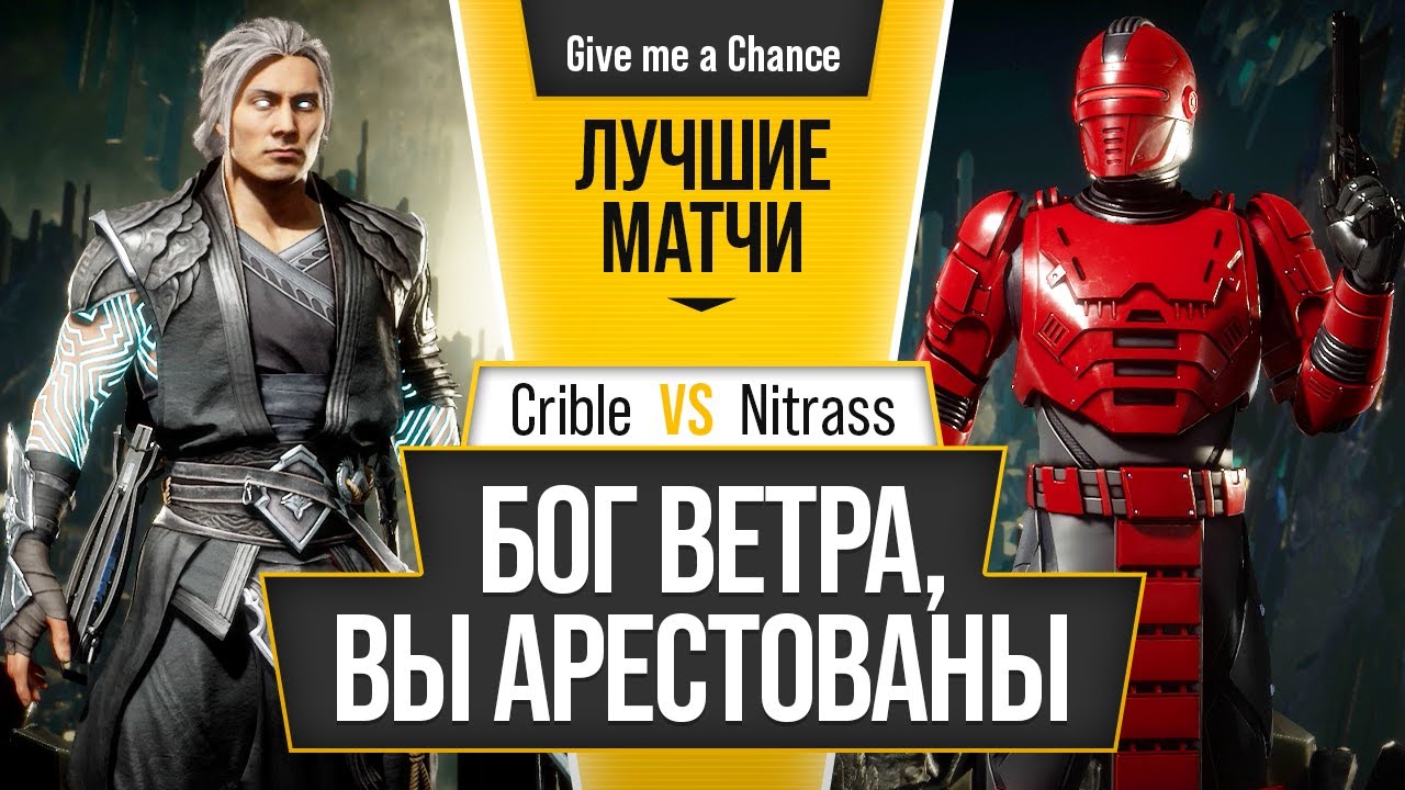 Бог Ветра, вы Арестованы. Crible (Fujin) vs Nitrass (Robocop)