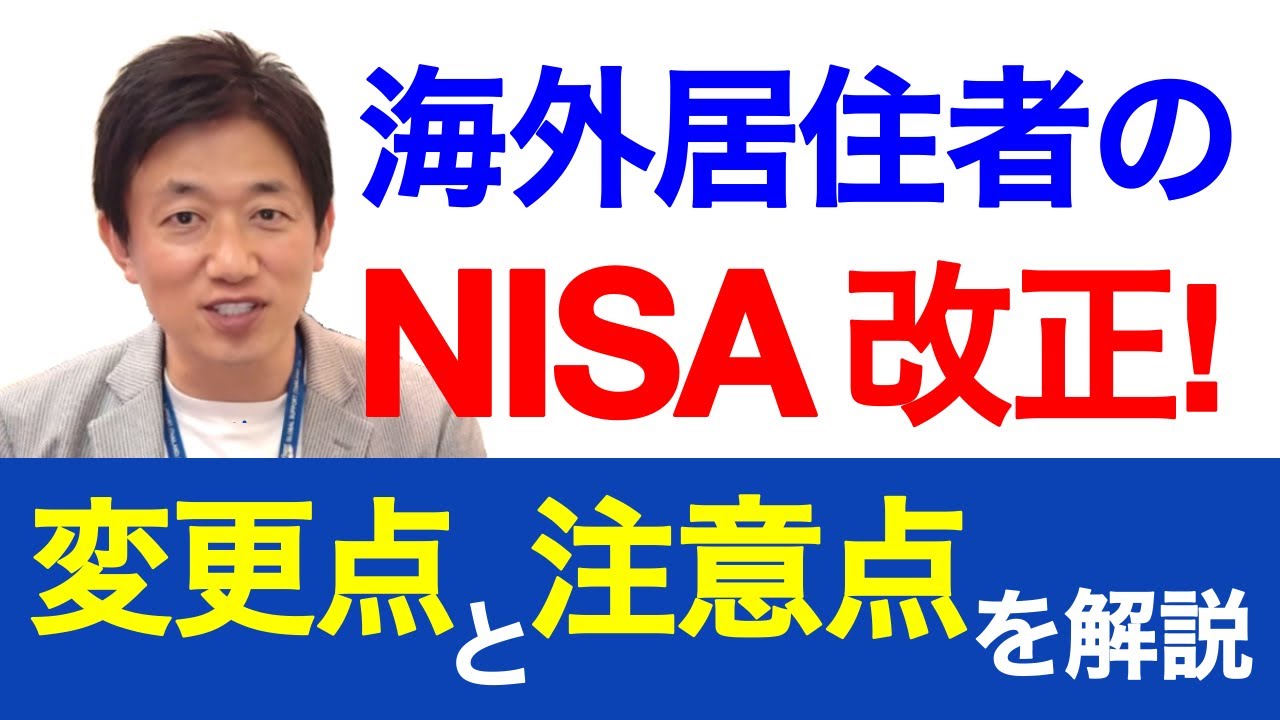 海外居住者もNISA口座の保有がOK！各金融機関毎の改正点をわかりやすく解説します。