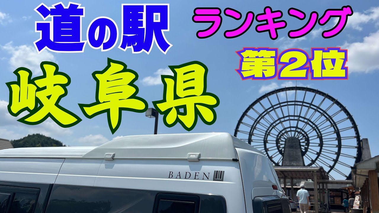 【岐阜県道の駅】岐阜県道の駅 １０箇所を紹介します。