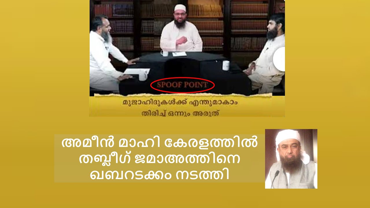 Tabligh Jamath | Ameen Mahi | തബ്ലീഗ് ജമാഅത്തിന്‍റെ ഈ ദാരുണാവസ്ഥയ്ക്ക് കാരണമെന്ത്?
