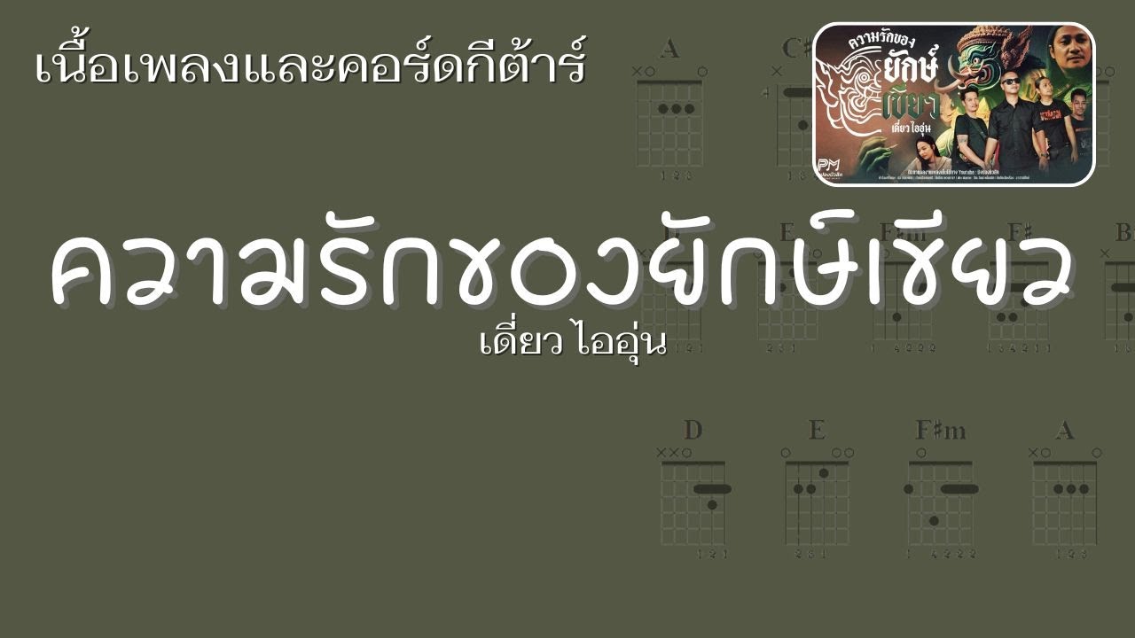 [ เนื้อเพลงและคอร์ดกีต้าร์ ] ความรักของยักษ์เขียว (ทศกัณฐ์) - เดี่ยว ไออุ่น