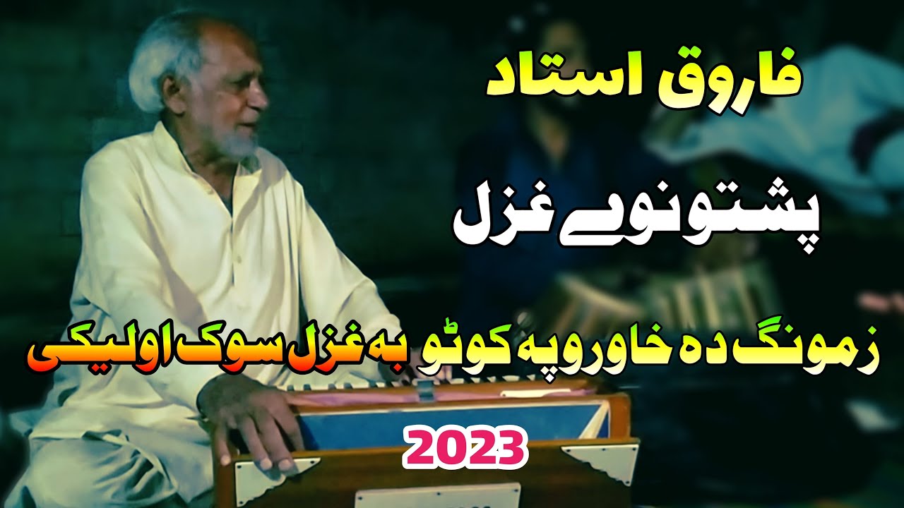Farooq Ustad Pashto New Ghazal 2023 | Zamung Da Khawro Pa Koto Ba Ghazal Sok Oleki