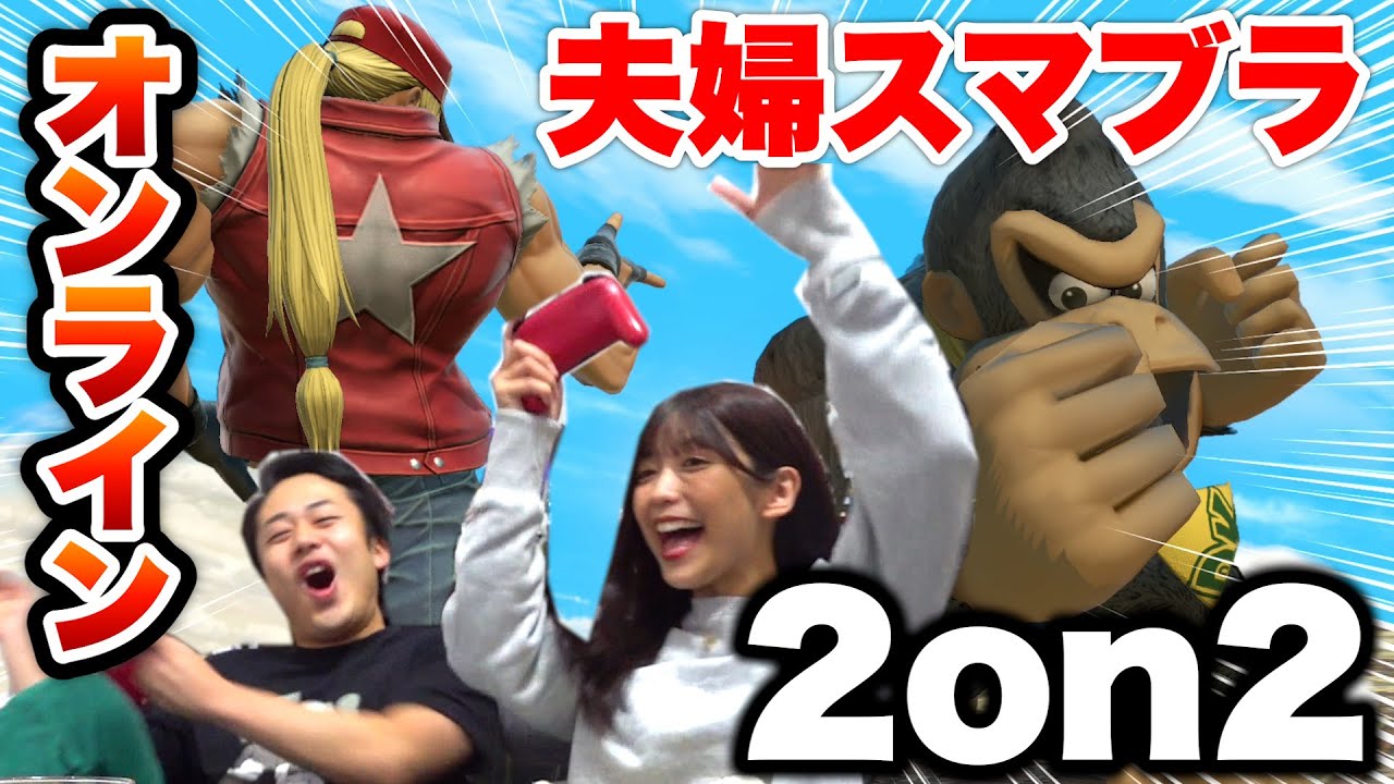 シルクゆん夫婦でスマブラSPオンラインマッチやったら勝てるのか！？