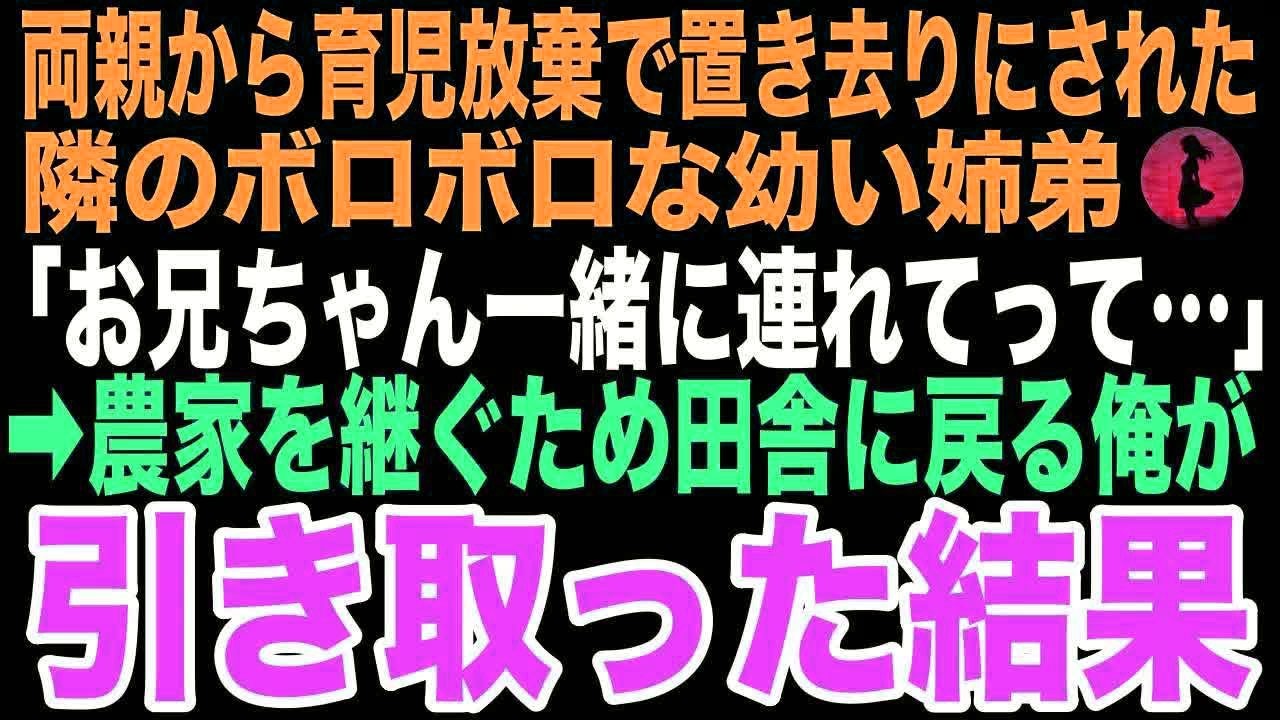 【感動する話】「おにいちゃん、行かないで」と俺の服を掴む隣の部屋の幼い姉弟。引っ越し当日、彼らが置き去りにされたと知った俺の決断が、孤独な俺に温かい家族をくれるなんて思いもしなかった…【朗読】