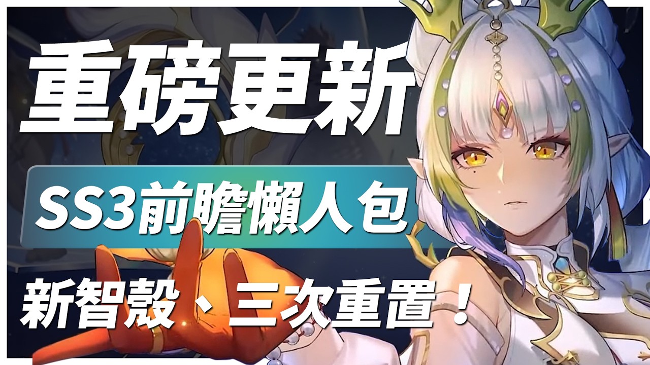 【伊瑟】三色SSR自選、三次重置、四種新智殼、覺醒缬草｜SS3前瞻懶人包｜#伊瑟 #etheriarestart