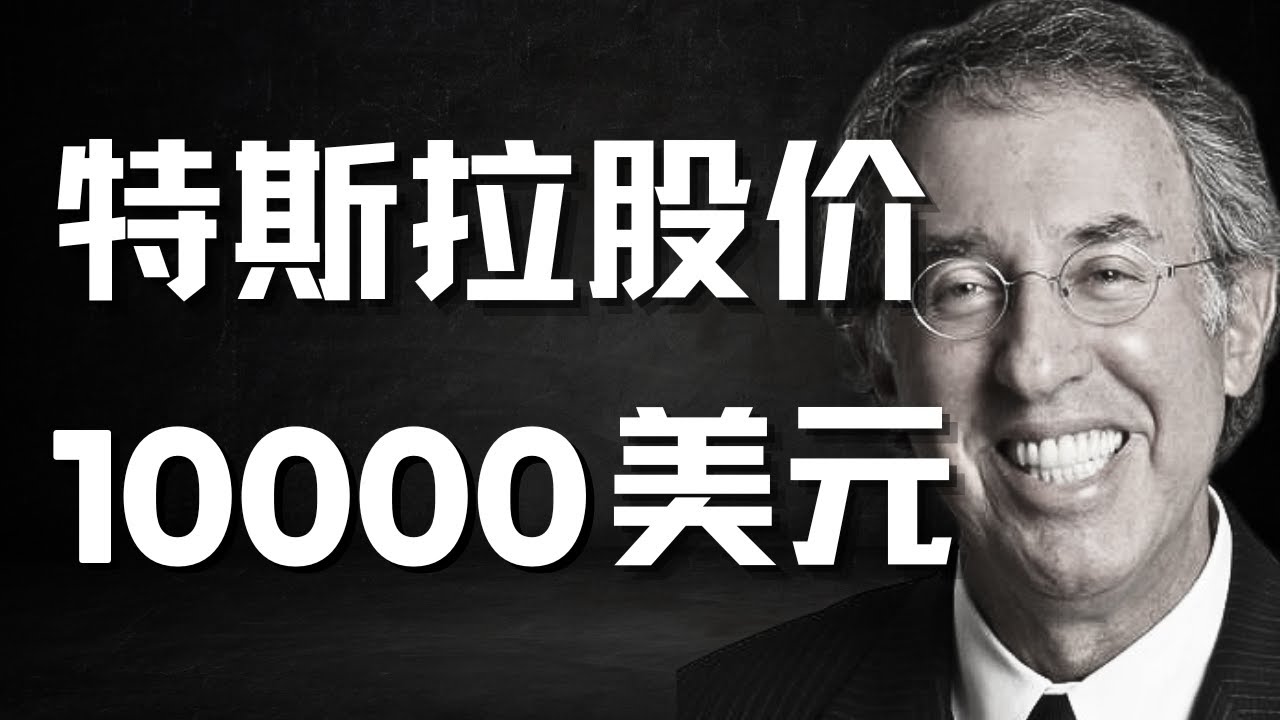 最强华尔街大佬预言特斯拉股价10000美元！现在是最好上车机会！