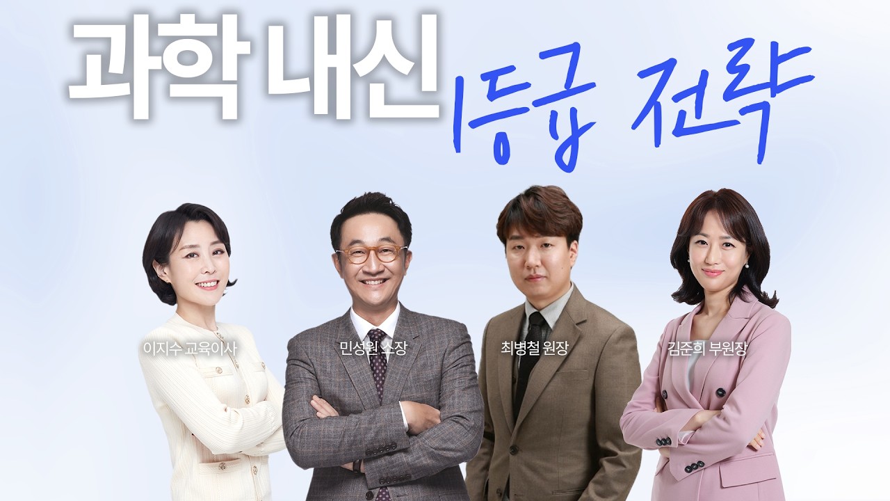 엄마학교 562회 l 과학 내신 1등급 전략 | 민성원 소장, 이지수 교육이사, 최병철 원장, 김준희 부원장