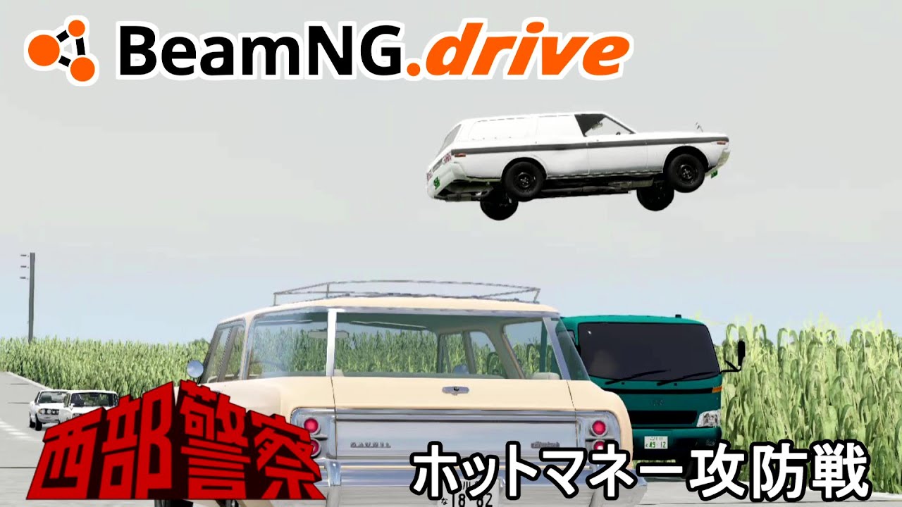 BeamNG.drive　昭和の刑事ドラマのカーチェイスのオマージュ（ホットマネー攻防戦みたいな感じの動画）