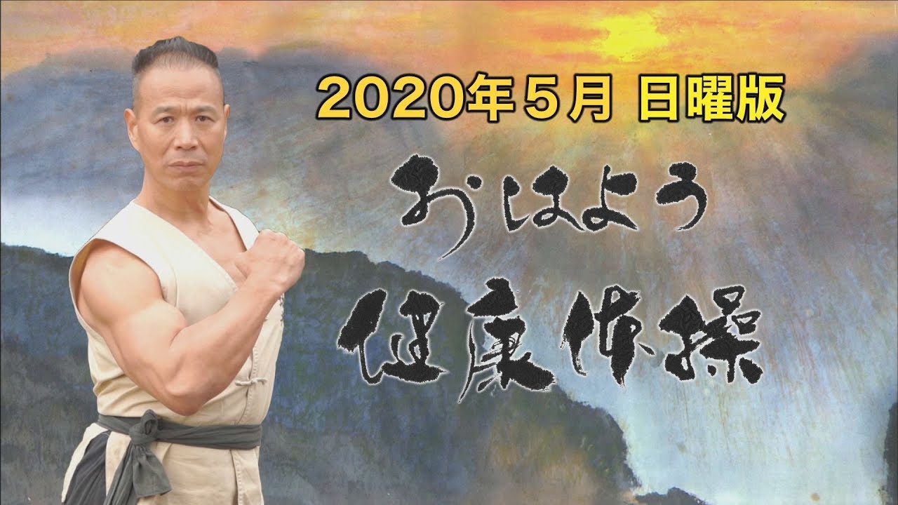 第140話 2020年5月 日曜日版　新型コロナウイルスの予防と戦い方/人類の客　おはよう健康体操