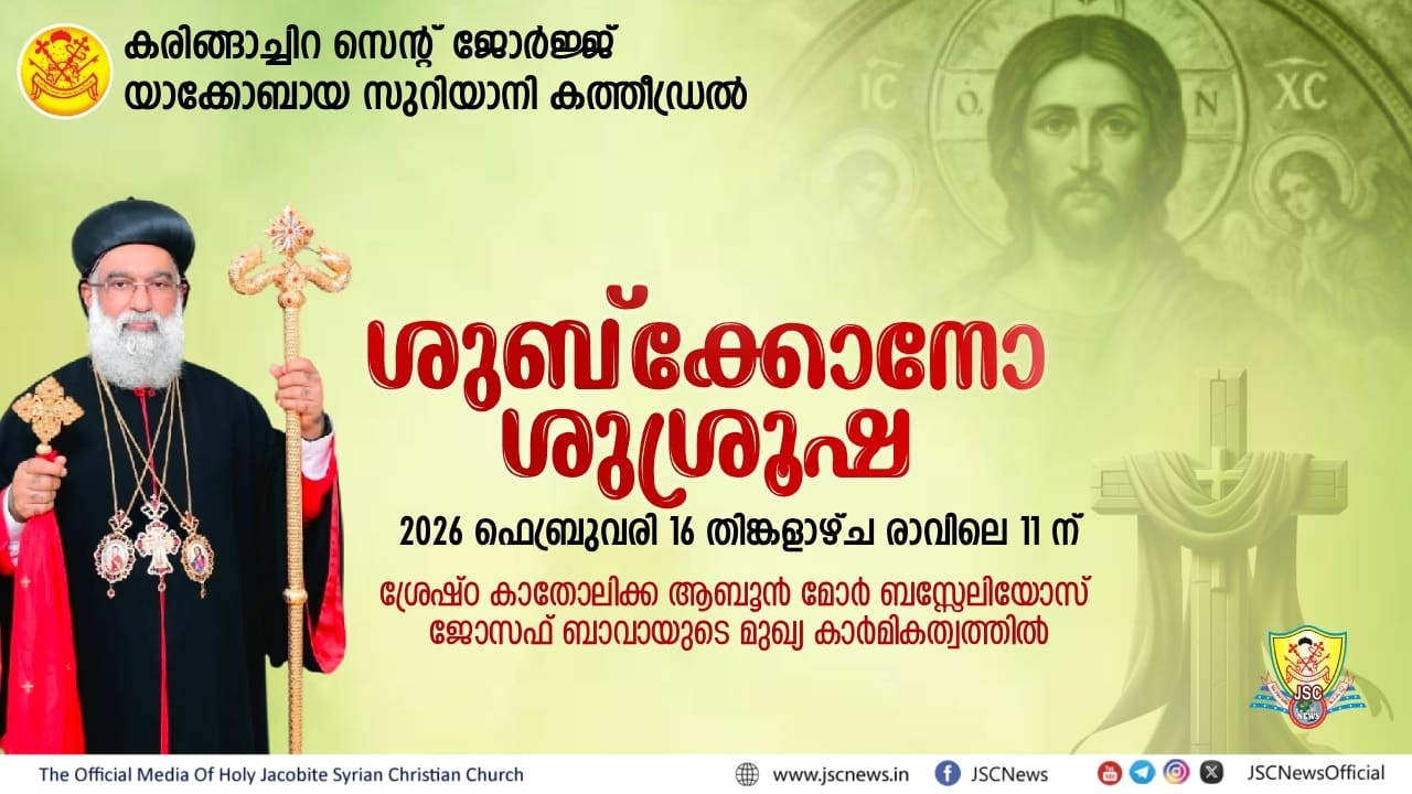 കരിങ്ങാച്ചിറ സെന്റ് ജോർജ്ജ്  കത്തീഡ്രലിൽ ശുബ്ക്കോനോ ശുശ്രൂഷ : ശ്രേഷ്ഠ ബാവയുടെ നേതൃത്വത്തിൽ