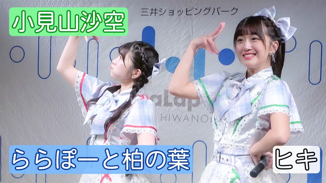 【4Kライブ映像】小見山沙空「ららぽーと柏の葉」ヒキ