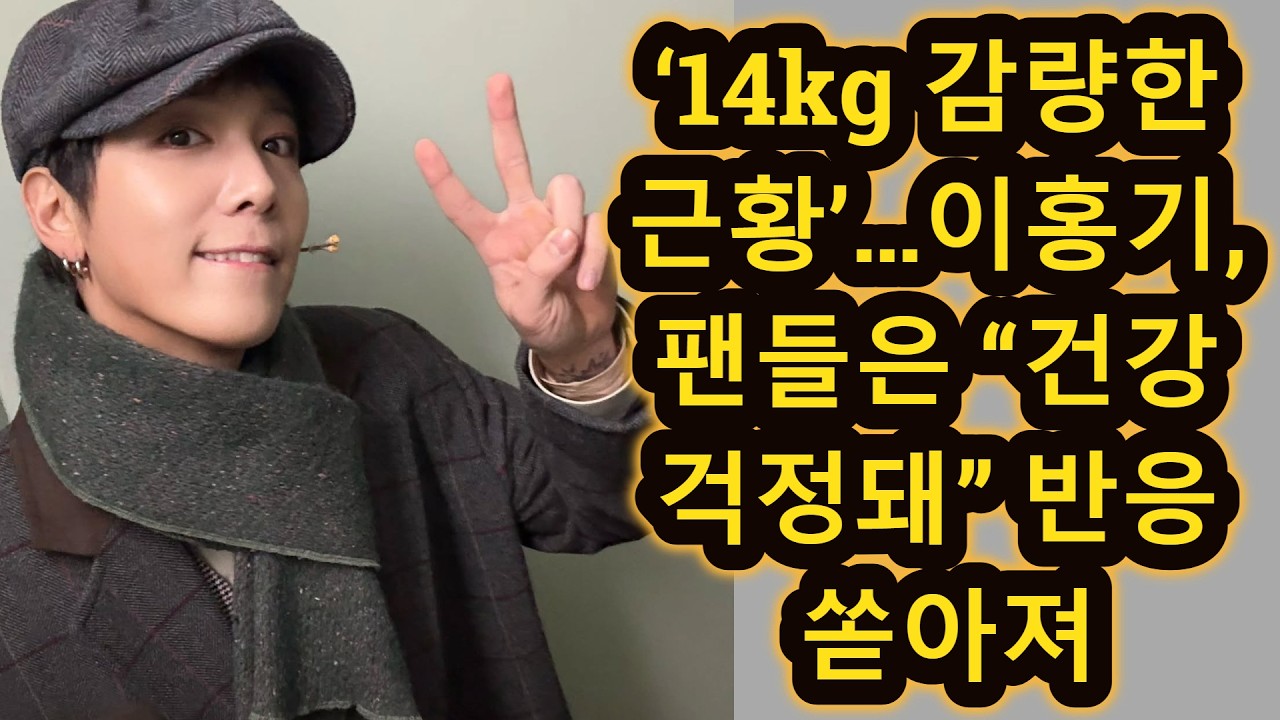 ‘14kg 감량한 근황’…이홍기, 팬들은 “건강 걱정돼” 반응 쏟아져