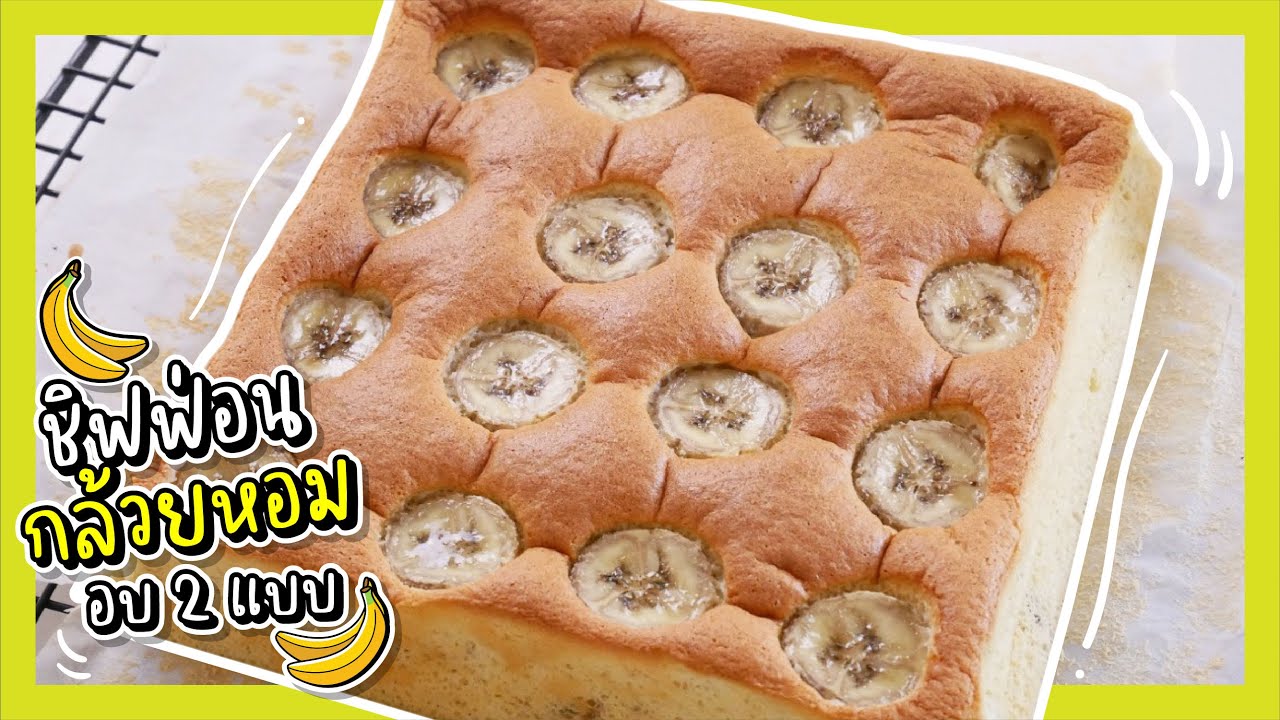 ชิฟฟ่อนกล้วยหอม ฟูนุ่ม อบเตาแก๊สและเตาอบ Chiffon Banana Cake |Bake by Oven & No Oven]