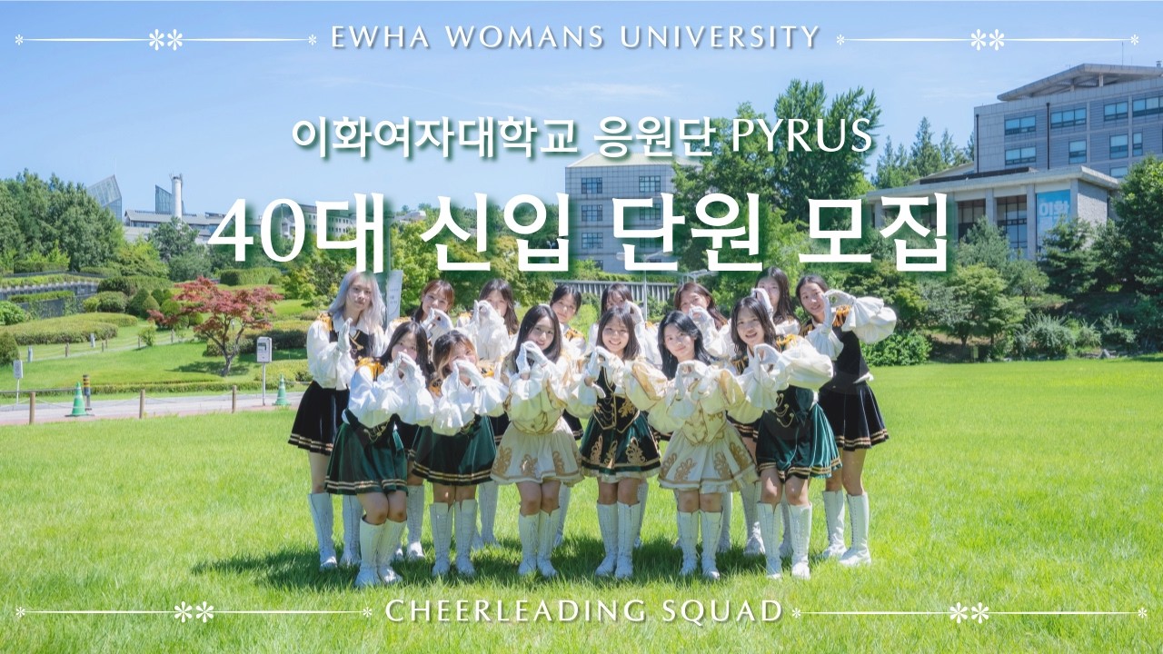 [이화여자대학교 응원단 PYRUS] 2026년 제40대 신입단원 모집 홍보영상