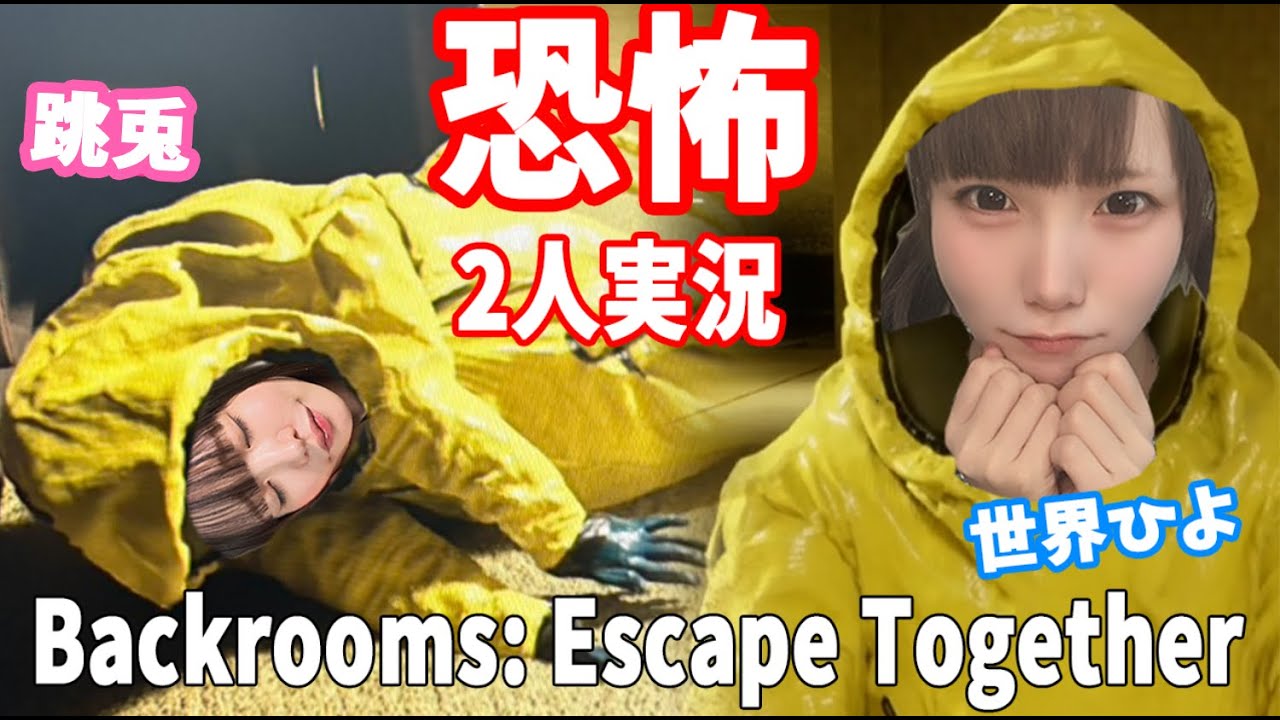 【2人プレイ】恐怖！迷宮から脱出できるか。。コラボ配信！【Backrooms: Escape Together】