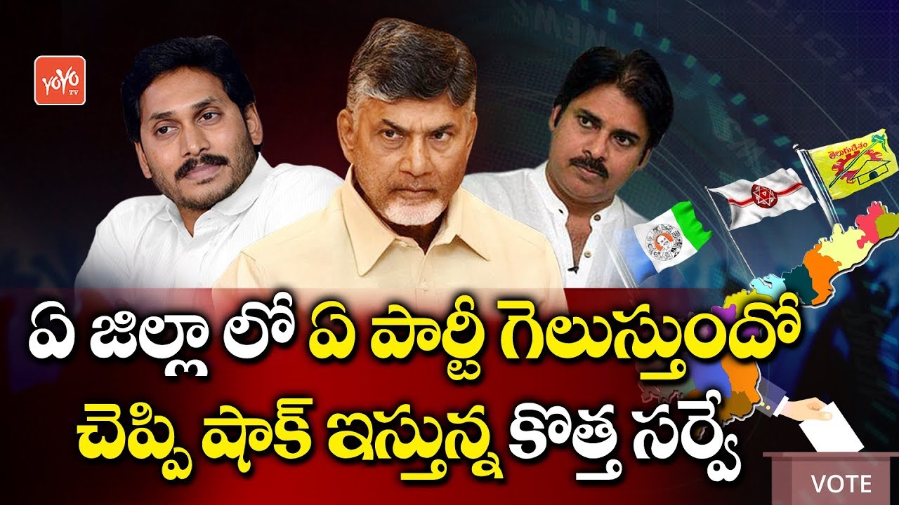 AP Elections Survey 2019 | AP Elections 2019 District Wise Survey Results | AP Next CM | YOYO TV