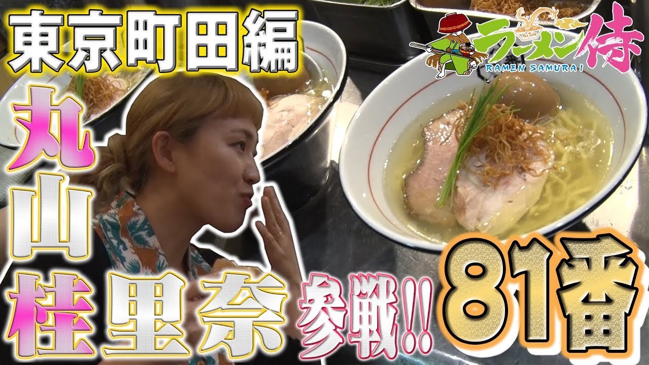 ８１番　★丸山桂里奈が参戦！ 　【ラーメン侍】#012