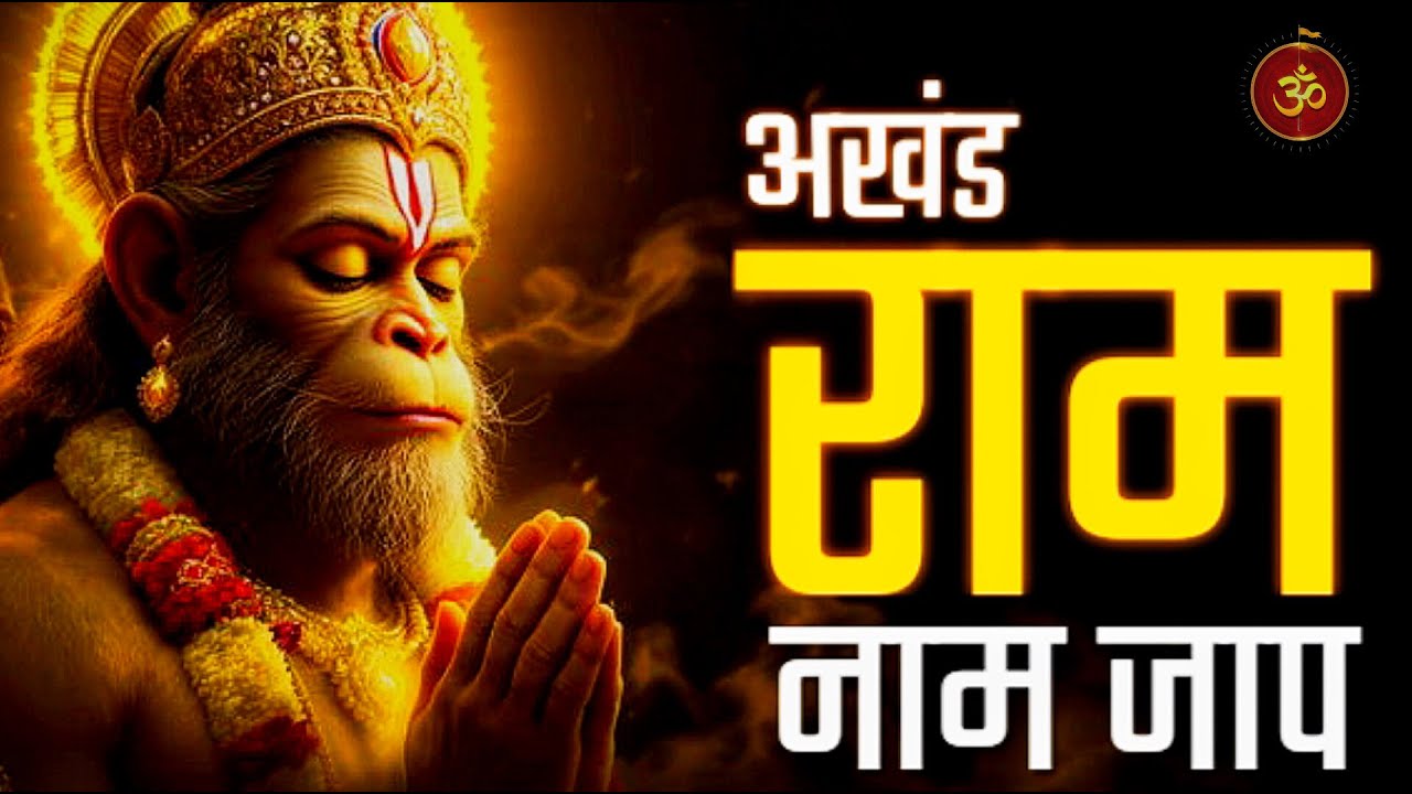 Ram Naam Jaap 11000 Times | राम नाम जाप 11000 बार | श्री राम नाम जाप | Jai Shree Ram #ramnaamjaap