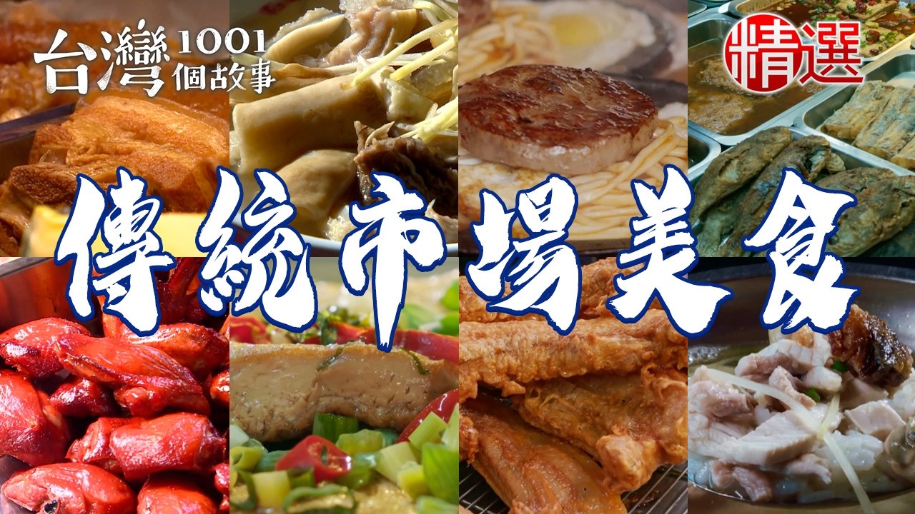 【傳統市場美食TOP10】古早味西瓜綿/祖傳牛雜湯/招牌魚翅羹/最強紅燒肉/市場牛排/炒麵肉燥潤餅/虱目魚粥/台式咖哩飯【台灣1001個故事】@1001taiwanstories