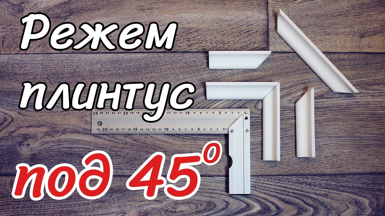 3 лучших способа отрезать потолочный плинтус под 45 градусов быстро и точно