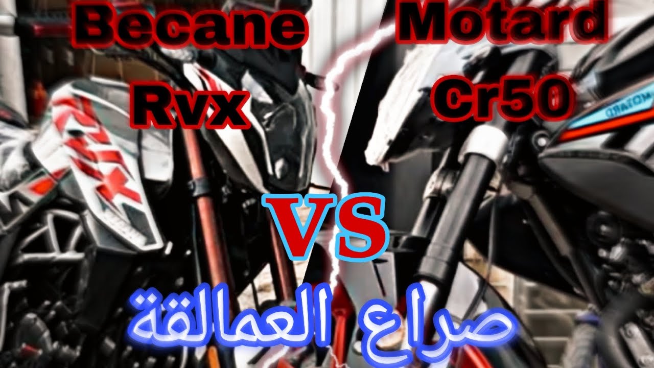 الفيديو المنتظر😲صراع العمالقة Becane Rvx VS Motard Cr50