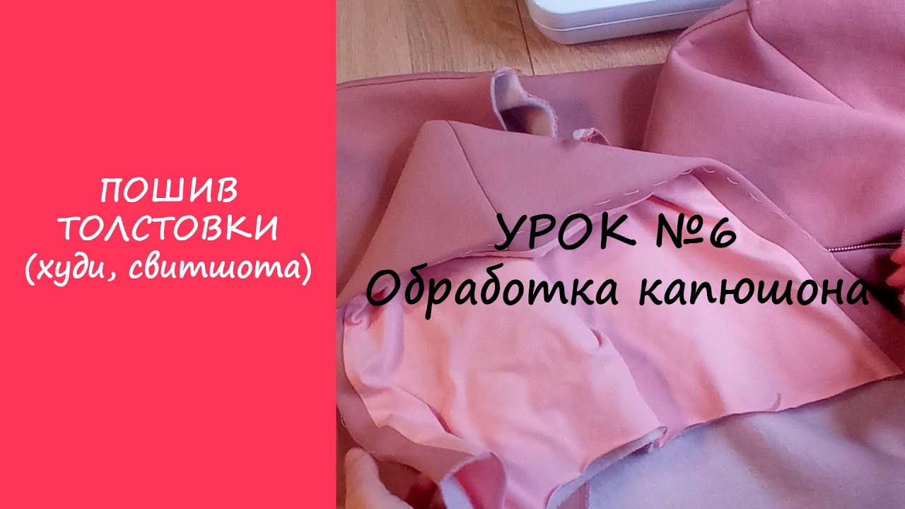 ПОШИВ ТОЛСТОВКИ (ХУДИ, СВИТШОТА). УРОК №6 ОБРАБОТКА КАПЮШОНА