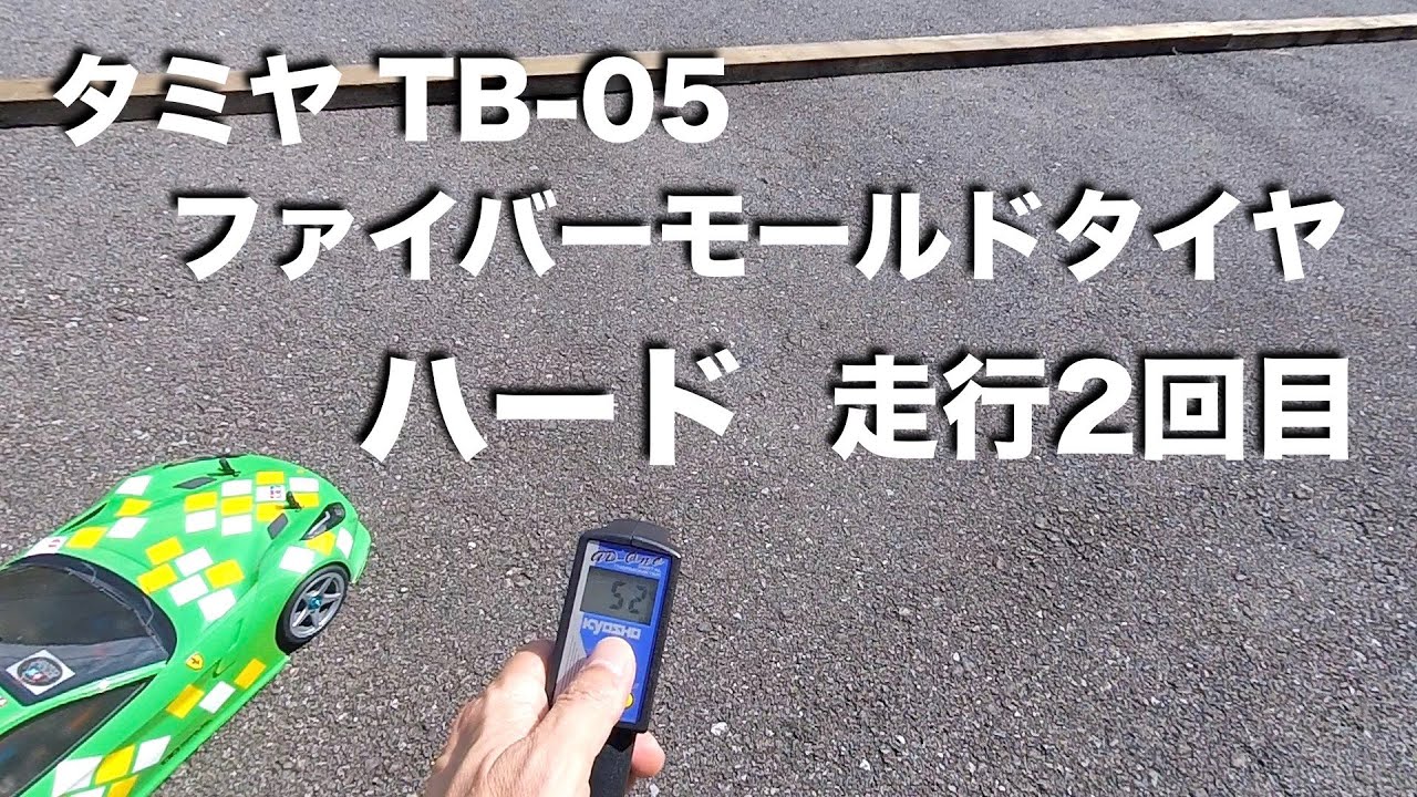 tamiya ファイバーモールドタイヤ ハード 走行2回目 TB05