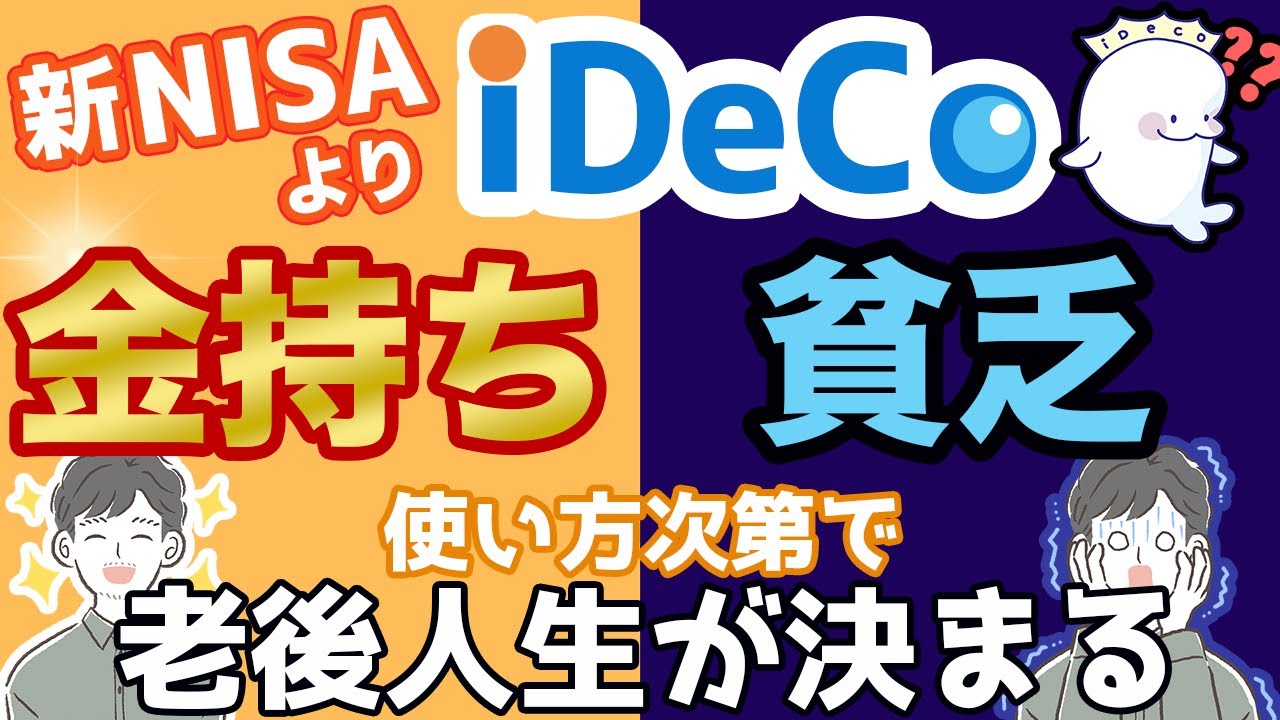 【老後資金】新NISA登場でiDeCoはオワコン？それともiDeCo？最適解を徹底解説！