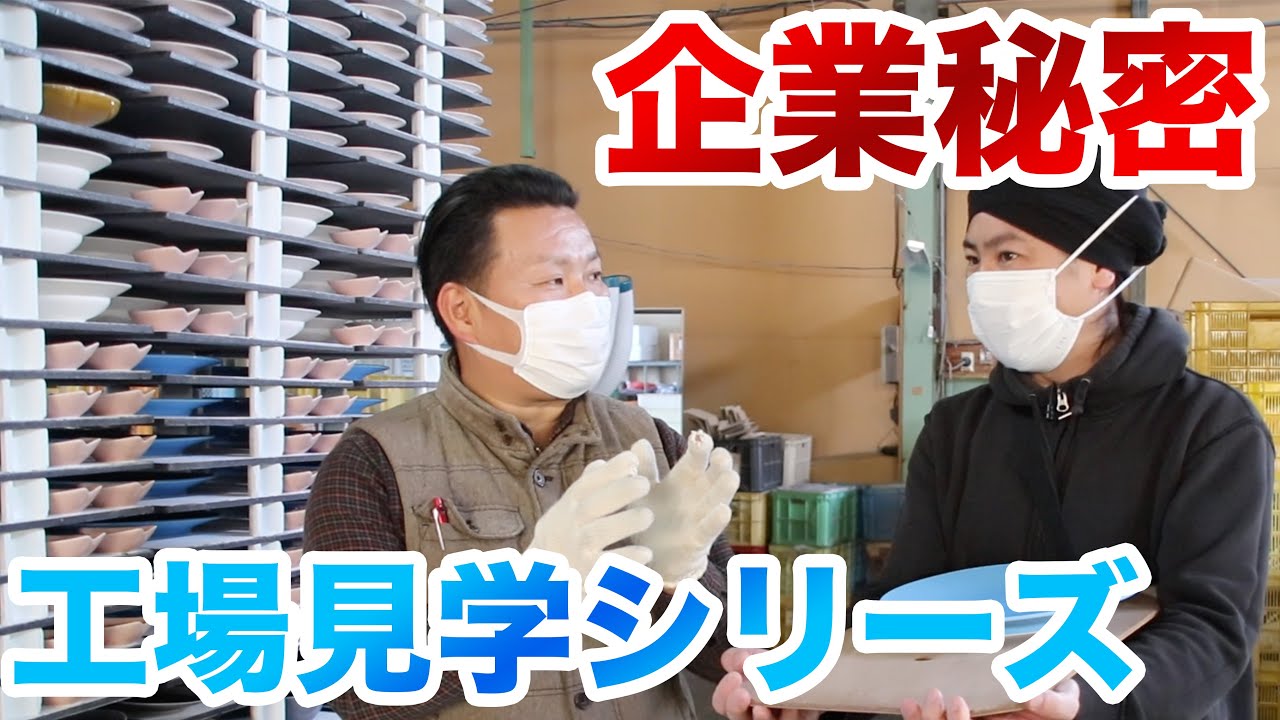 【深山】美濃焼の工場に潜入！［施釉・窯づめ編］(後編)