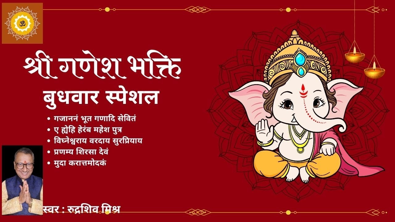 बुधवार स्पेशल 🔱 ये श्लोक सुनिए कृपालु होंगे गणेशजी  | Ganpati Mantra| #youtubevideo #viralvedio
