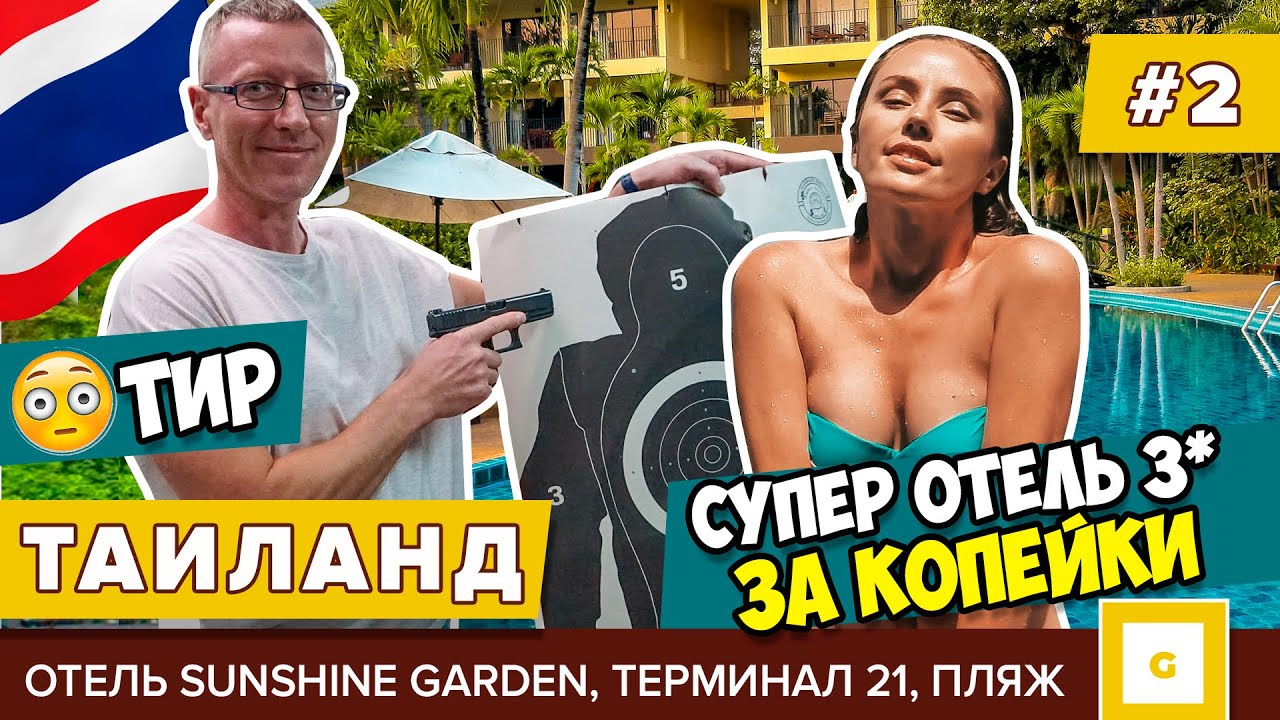 #2 ПАТТАЙЯ БЮДЖЕТНЫЙ СУПЕР ОТЕЛЬ SUNSHINE GARDEN, ТИР, ТЕРМИНАЛ 21, ДЕШЕВОЕ КАФЕ ФУДКОР, ПЛЯЖ 2020