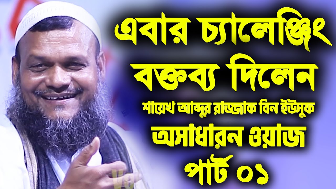 এবার চ্যালেঞ্জিং বক্তব্য দিলেন । শায়েখ আব্দুর রাজ্জাক বিন ইউসুফ । নতুন ওয়াজ । পার্ট ০১