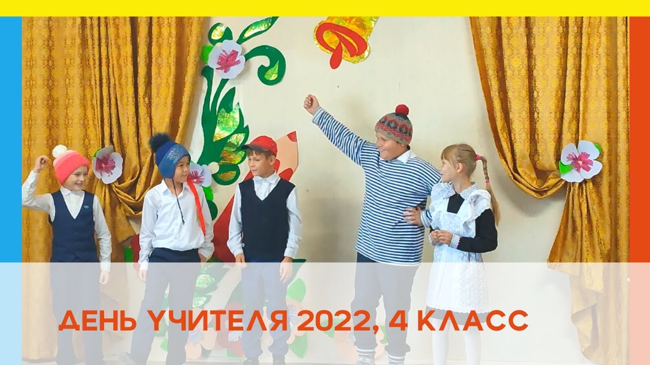 День учителя. 4 класс. Сценка 
