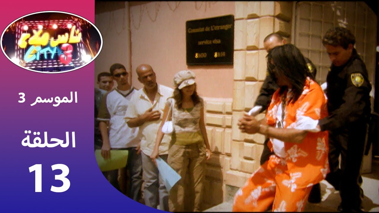ناس ملاح سيتي 3  -  الفيزا / Nass Mlah City 3 - Le Visa