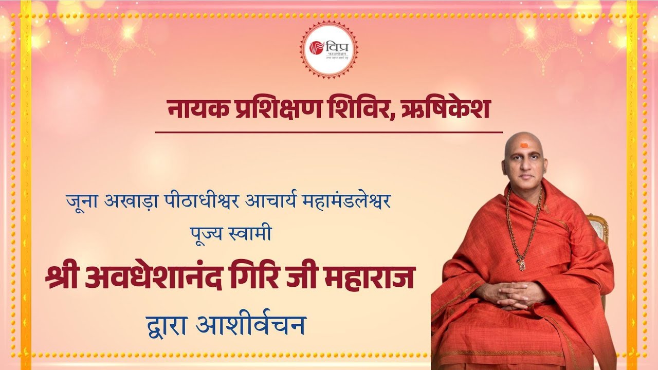 नायक प्रशिक्षण शिविर I  पूज्य स्वामी श्री अवधेशानंद गिरि जी महाराज द्वारा आशीर्वचन