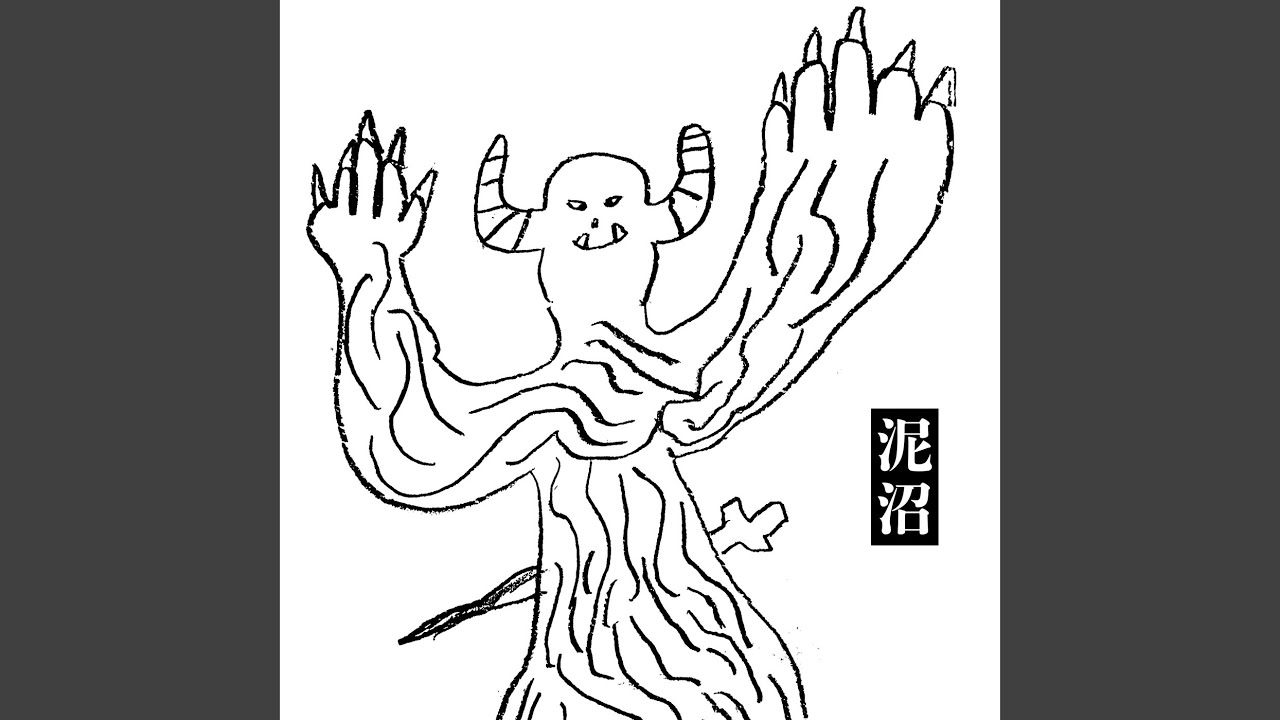 泥沼