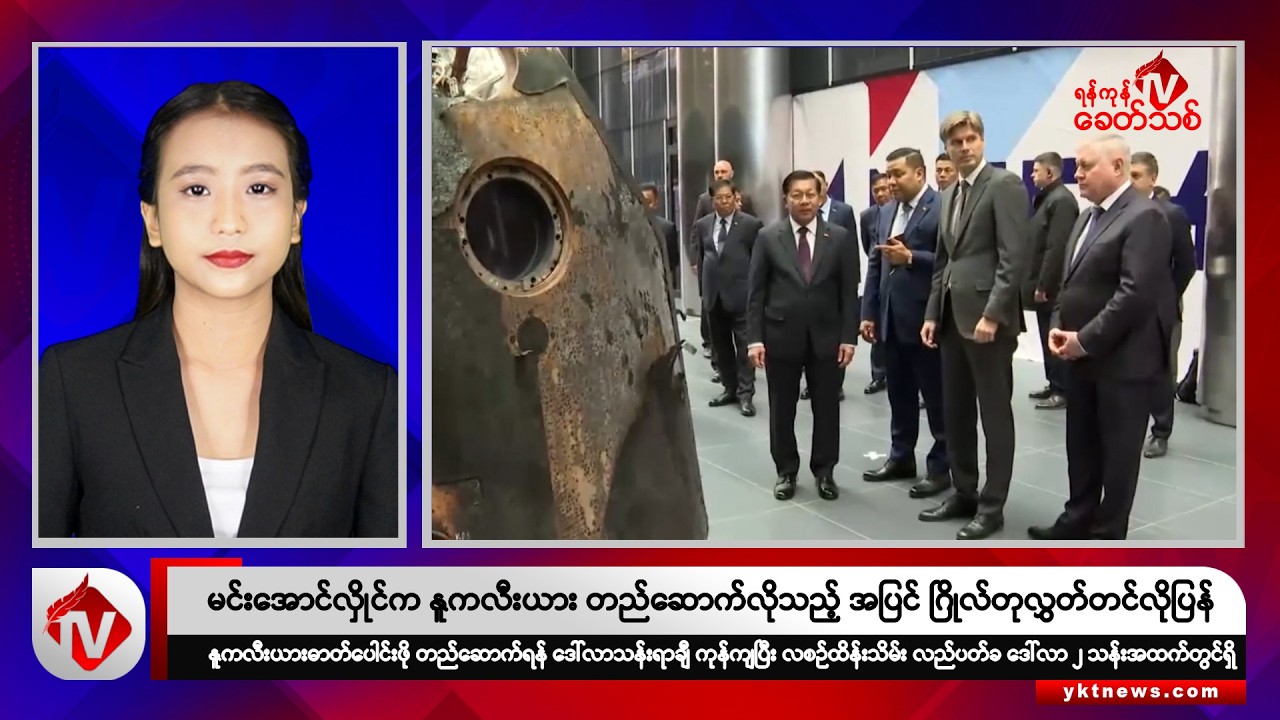 Khit Thit သတင်းဌာန၏ စက်တင်ဘာ ၂၇ ရက် နေ့လယ်ပိုင်း ရုပ်သံသတင်းအစီအစဉ်