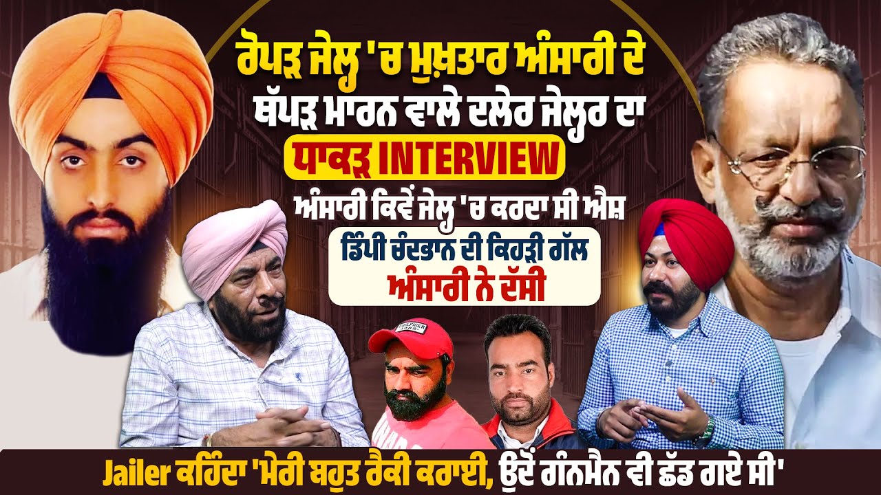 Ropar Jail 'ਚ Mukhtar Ansari ਦੇ ਥੱਪੜ ਮਾਰਨ ਵਾਲੇ ਦਲੇਰ ਜੇਲ੍ਹਰ ਦਾ ਧਾਕੜ Interview |