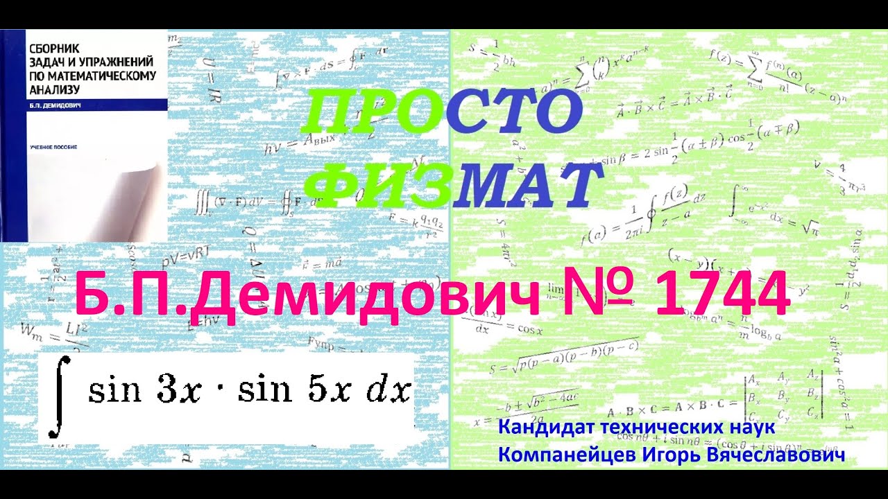 № 1744 из сборника задач Б.П.Демидовича (Неопределённые интегралы).