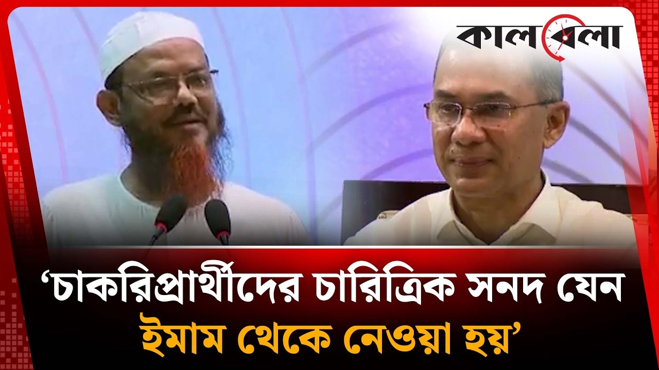চাকরিপ্রার্থীদের চারিত্রিক সনদ যেন ইমাম থেকে নেওয়া হয়: ফয়জুল করিম | Faizul Karim | Kalbela News