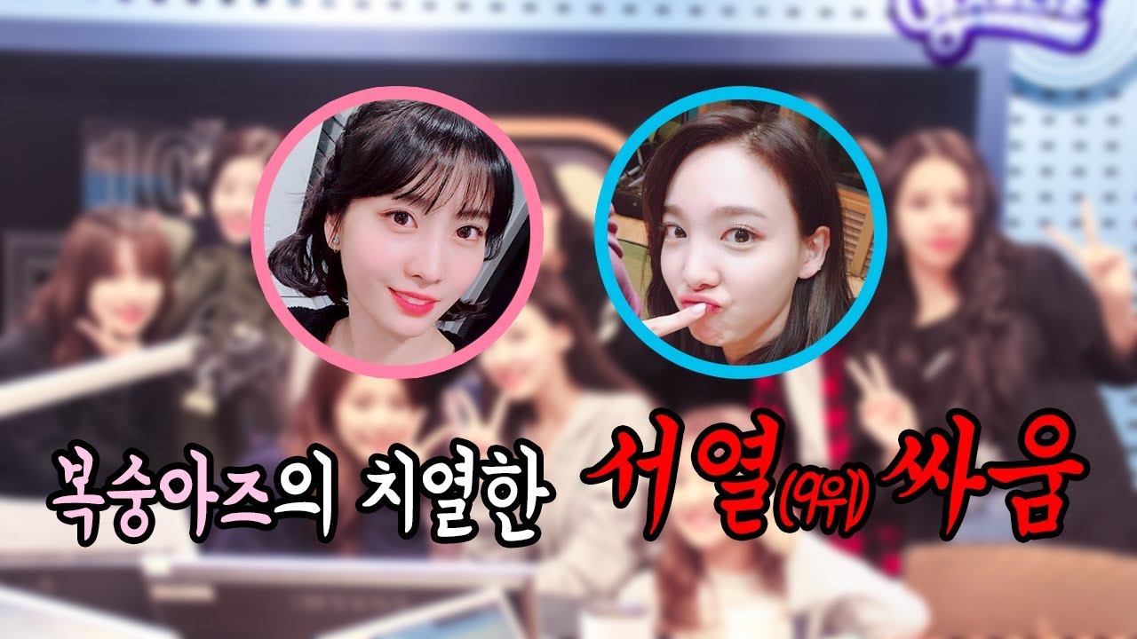 복숭아즈의 치열한 서열 9위 공방전